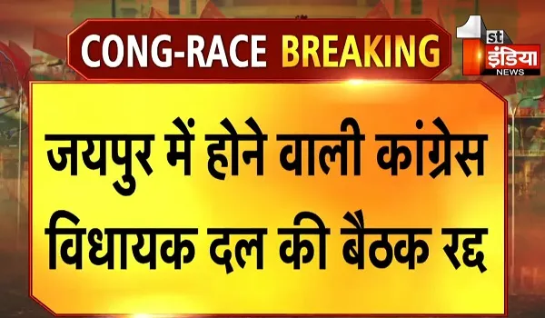 Rajasthan Politics: जयपुर में कांग्रेस विधायक दल की बैठक रद्द, कांग्रेस आलाकमान ने मुख्यमंत्री गहलोत और सचिन पायलट को बुलाया दिल्ली 
